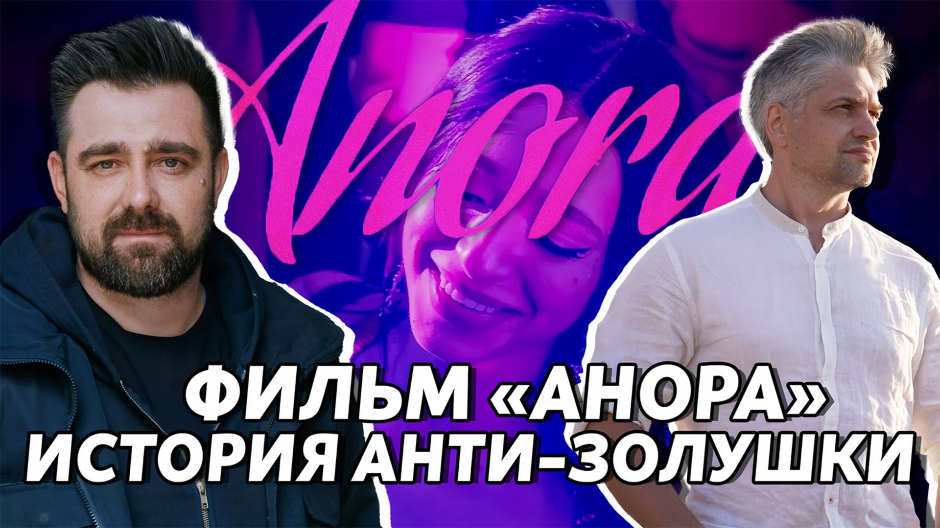 Фильм Анора. Почему они такие?