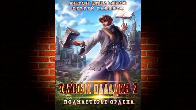 Тайный паладин 2. Подмастерье ордена (Сергей Савинов, Антон Емельянов) Аудиокнига смотреть онлайн