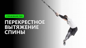 Перекрестное вытяжение спины - Упражнение на TRX FISIO петлях
