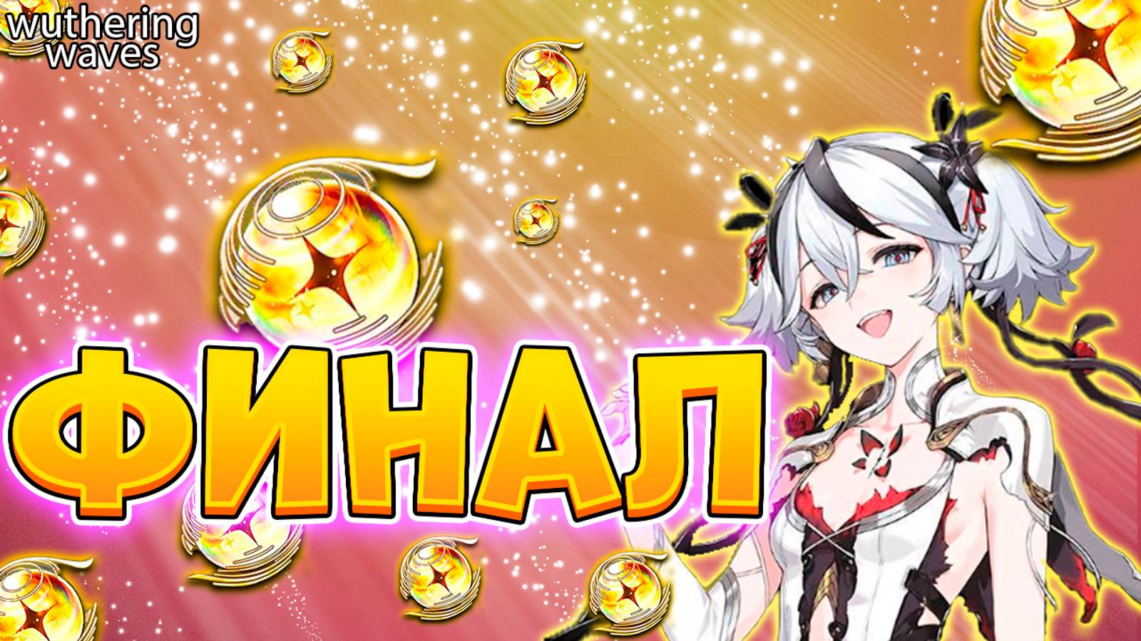 Финальные Крутки | Открытие Камелии С Подписчиками | Вазеринг Вейвс | Wuthering Waves | Вува | Wuwa
