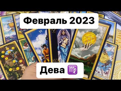Дева ♍️ Февраль 2023 Таропрогноз смотреть онлайн