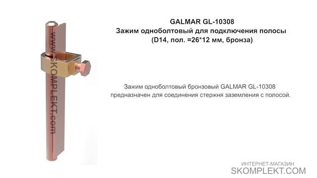 GALMAR GL-10308 — Зажим одноболтовый для подключения полосы (D14, пол. =26*12 мм, бронза) смотреть онлайн