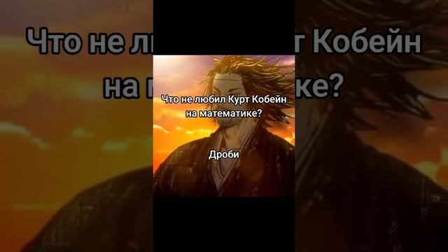Курт Кобейн и дроби #юмор #мемныймудрец #анекдот #прикол #юмор #курткобейн смотреть онлайн