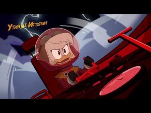 Что же произошло с Деллой Дак?| Утиные Истории 2017