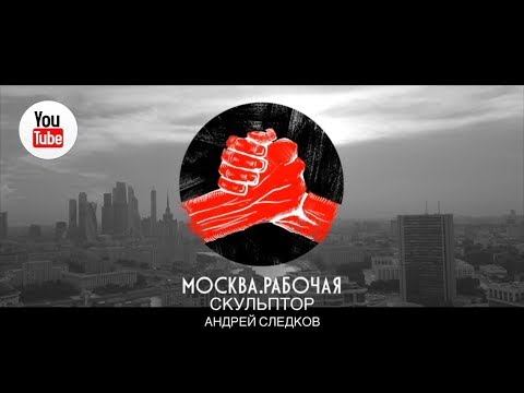Москва Рабочая/ скульптор Андрей Следков смотреть онлайн