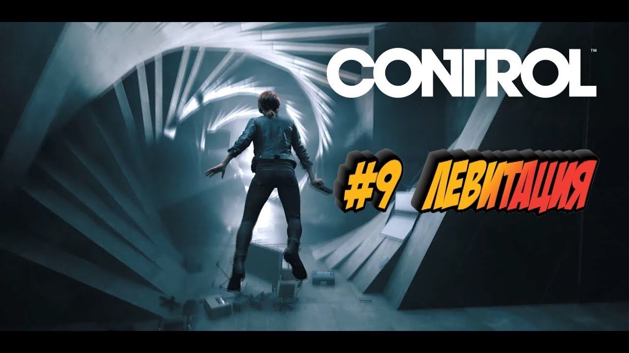 Прохождение CONTROL, #9 Левитация смотреть онлайн