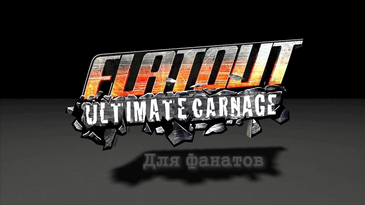 Flatout Ultimate Carnage Для фанатов смотреть онлайн