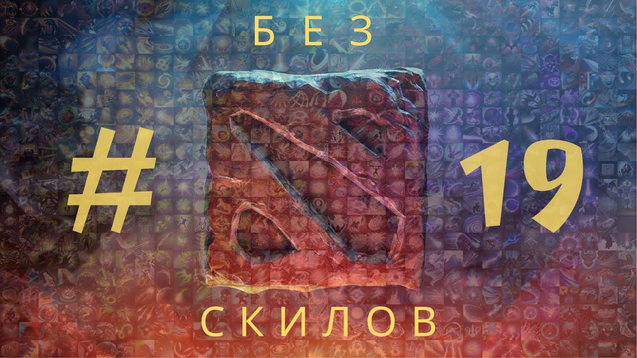 Дота БЕЗ СКИЛОВ #19 WINDRANGER. Гайд GreyShark. Агрессивная мамаша смотреть онлайн