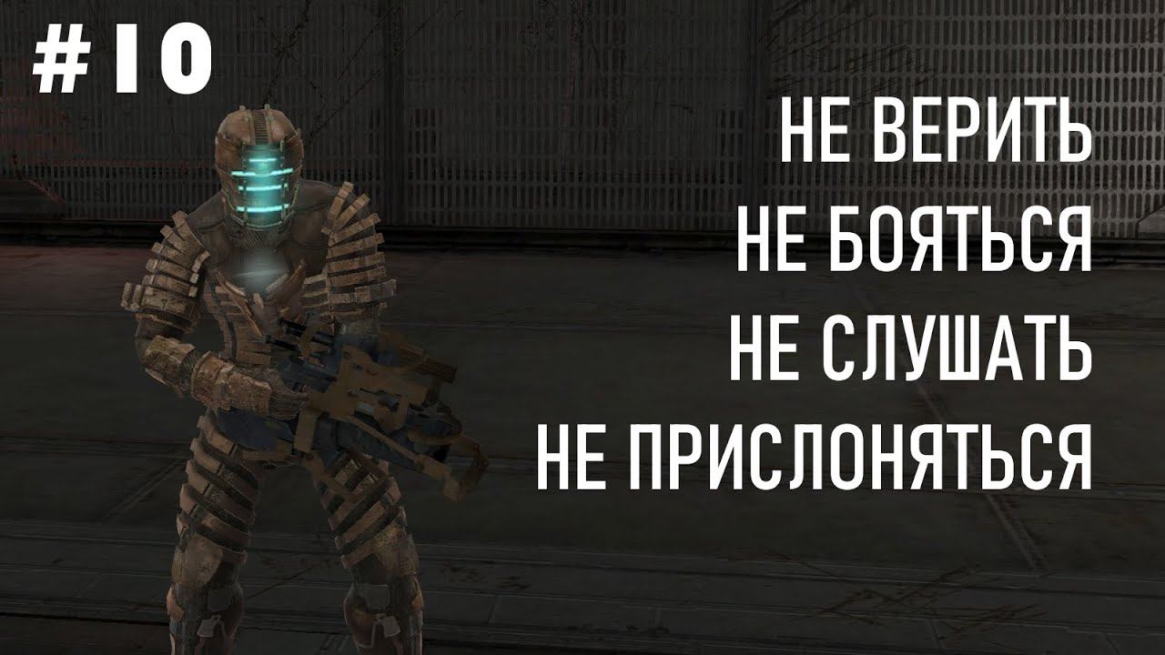 Только силовой пистолет ▪ Прохождение Dead Space [глава 10] смотреть онлайн