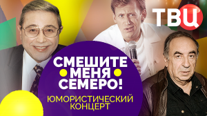 Смешите меня семеро! Выпуск 11. Юмористический концерт ТВЦ
