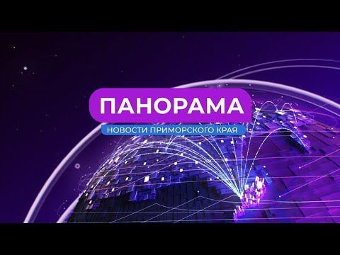 Панорама. Новости Приморского края 25.04.2024 смотреть онлайн