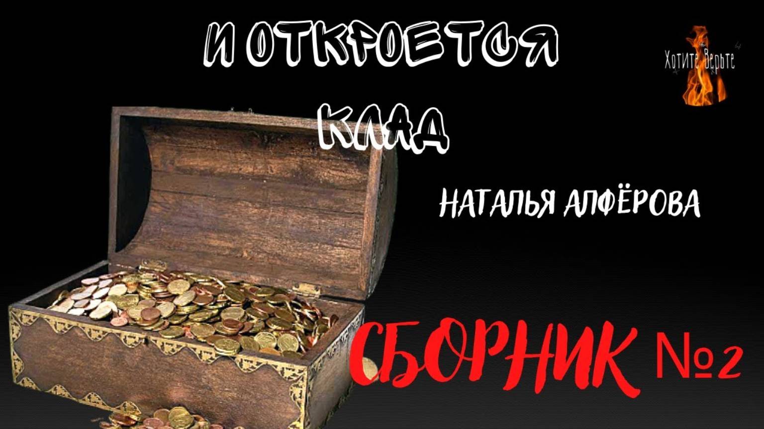 И Откроется Клад: СБОРНИК №2 (автор: Наталья Алфёрова) смотреть онлайн