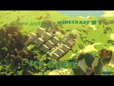 Minecraft строим деревню #1 строим правление смотреть онлайн
