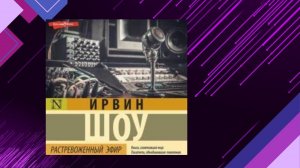 📘ИРВИН ШОУ. Растревоженный эфир Аудиокнига