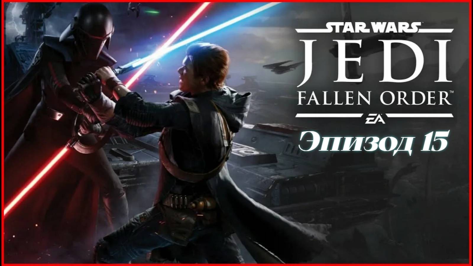 star wars jedi fallen order.Эпизод 15 смотреть онлайн