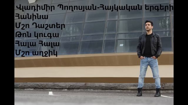 Vladimir Poghosyan-Msho Axjik, Hanina (mashup)//Վլադիմիր Պողոսյան-Մշո աղջիկ, Հանինա//2017(Mashup)