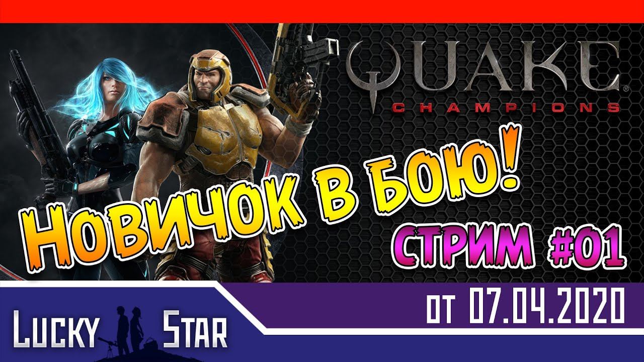 Quake champions - Новичок в бою - 01! смотреть онлайн