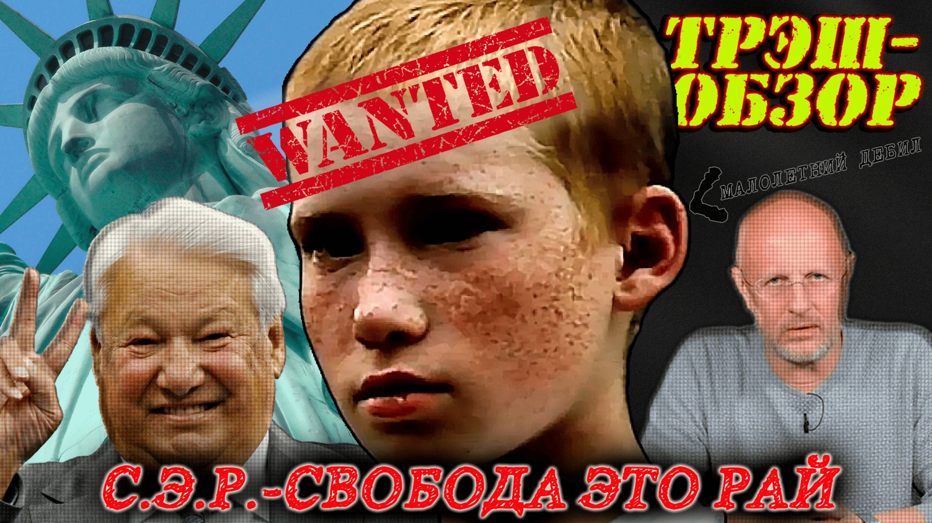 Трэш-обзор фильма "С.Э.Р. - свобода это рай". смотреть онлайн