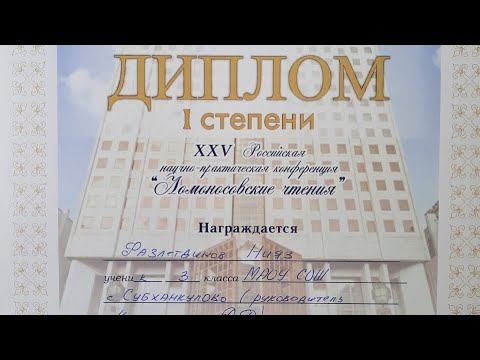 Нияз на 25 Российской научно- практической конференции #ломоносовскиечтения #наука #дети смотреть онлайн