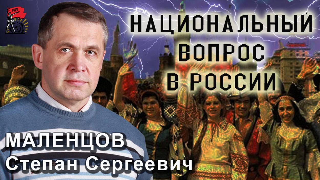 Миграционная политика буржуазии и национальный вопрос в РФ | С.С. Маленцов смотреть онлайн