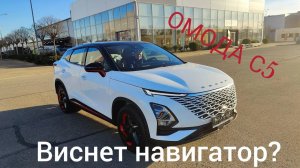 Как заставить работать навигатор на ОМОДЕ С5 без глюков и еще некоторые полезные советы..