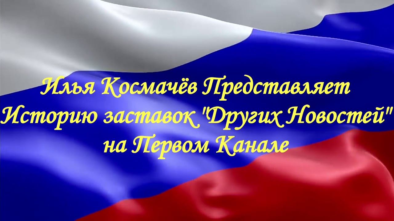 История заставок "Других Новостей" на Первом Канале смотреть онлайн