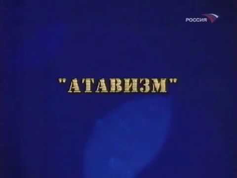 1983 - Атавизм смотреть онлайн