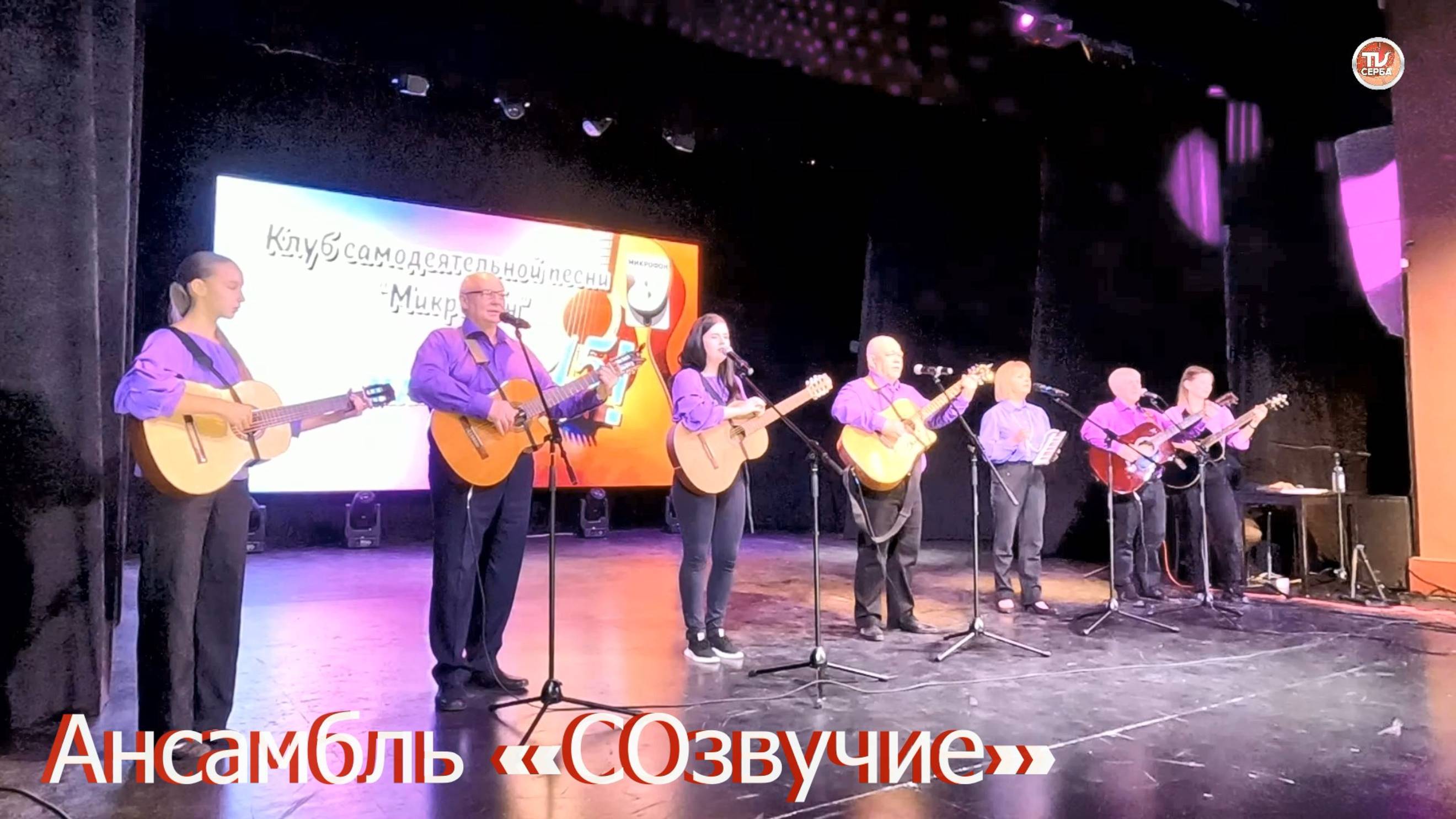 Ансамбль «СОзвучие» - "Гитара по кругу" и "Для чего мы на свете живём?" КСП «Микрофон» смотреть онлайн