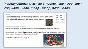 14. Зар-зор, клан-клон, гар-гор, плав-плов, твар-твор: гласные в корнях зависят от ударения. 5 кл.