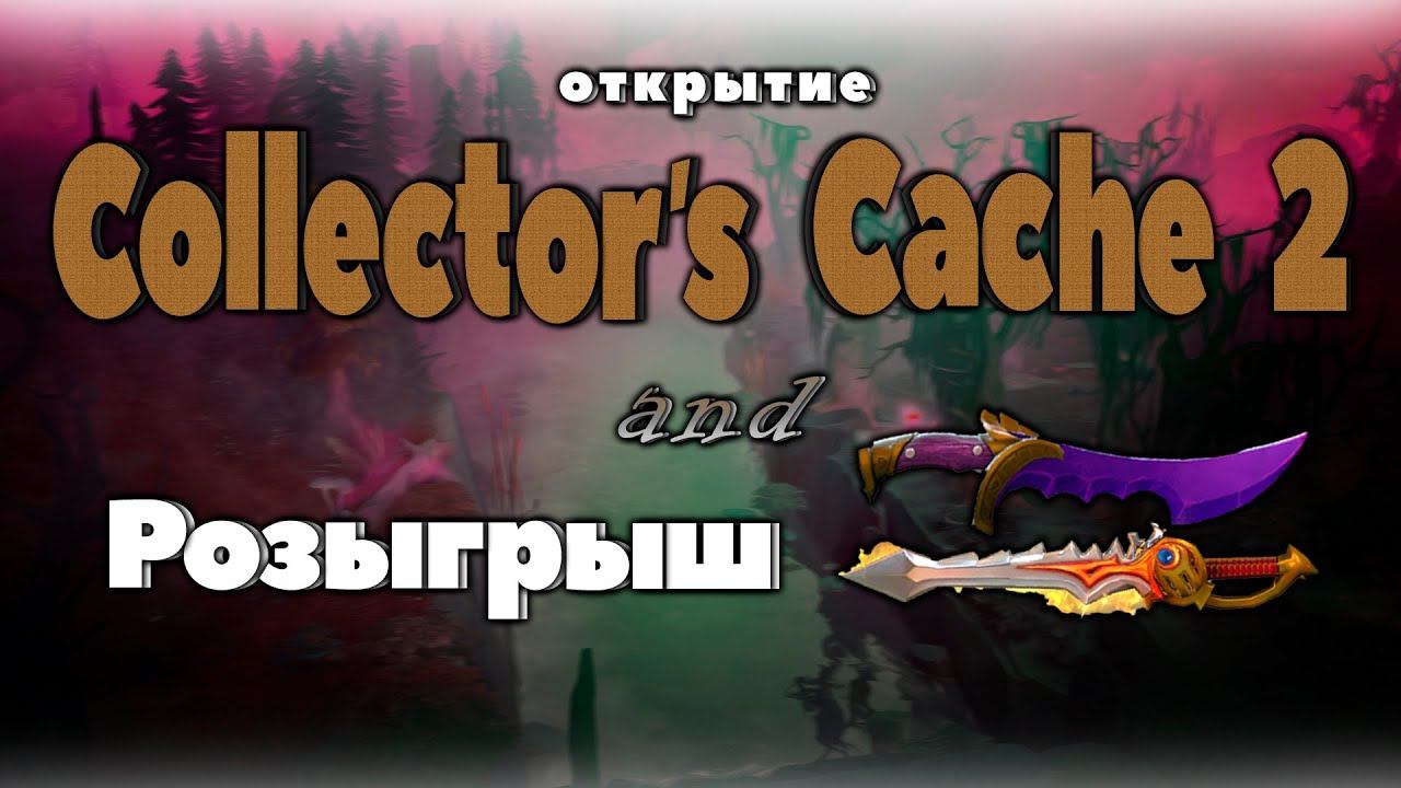 Collector's Cache 2 2020 + ПОДАРКИ и РОЗЫГРЫШ смотреть онлайн