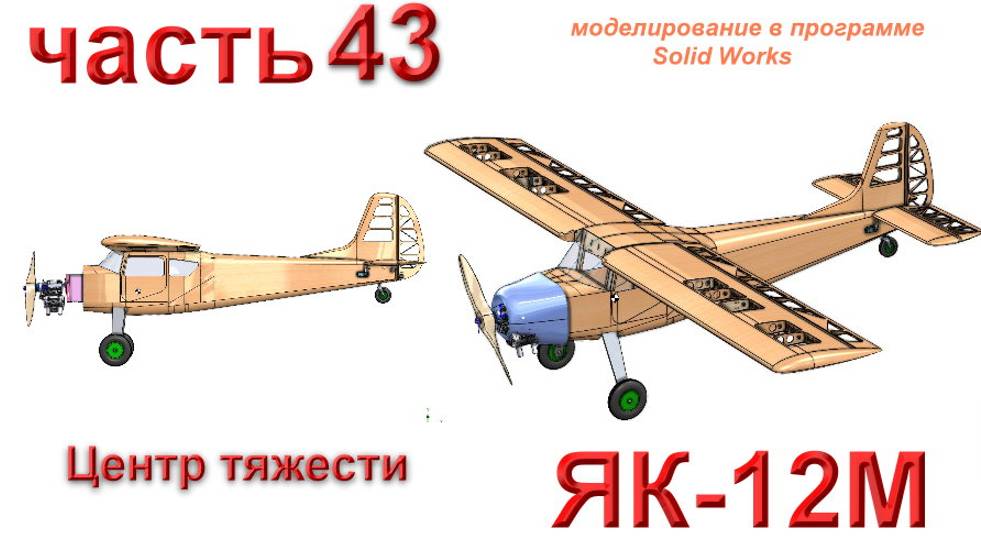 Радиоуправляемая модель самолета ЯК-12М (часть 43) смотреть онлайн