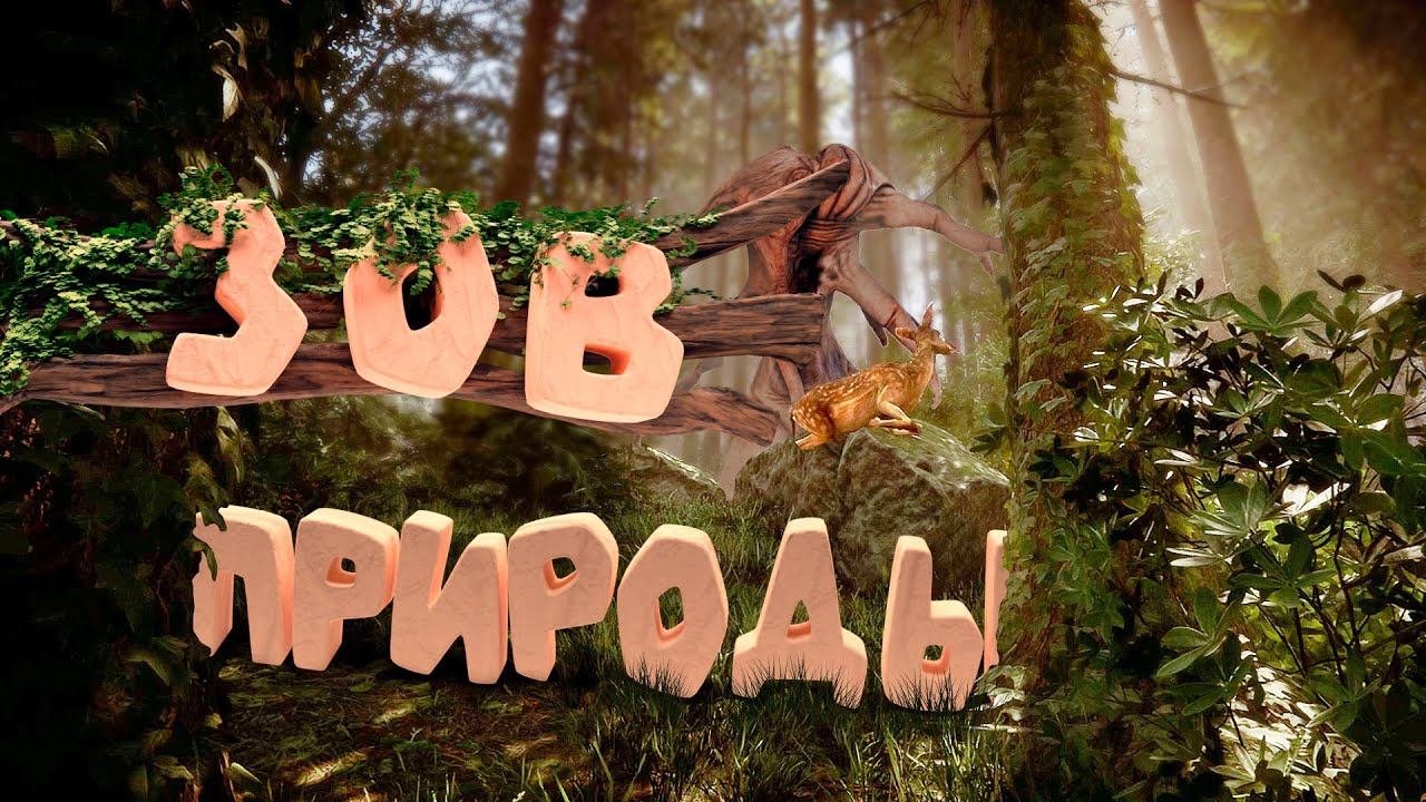 ЗОВ ПРИРОДЫ |"Sons of the forest, CS 1-2"| смотреть онлайн