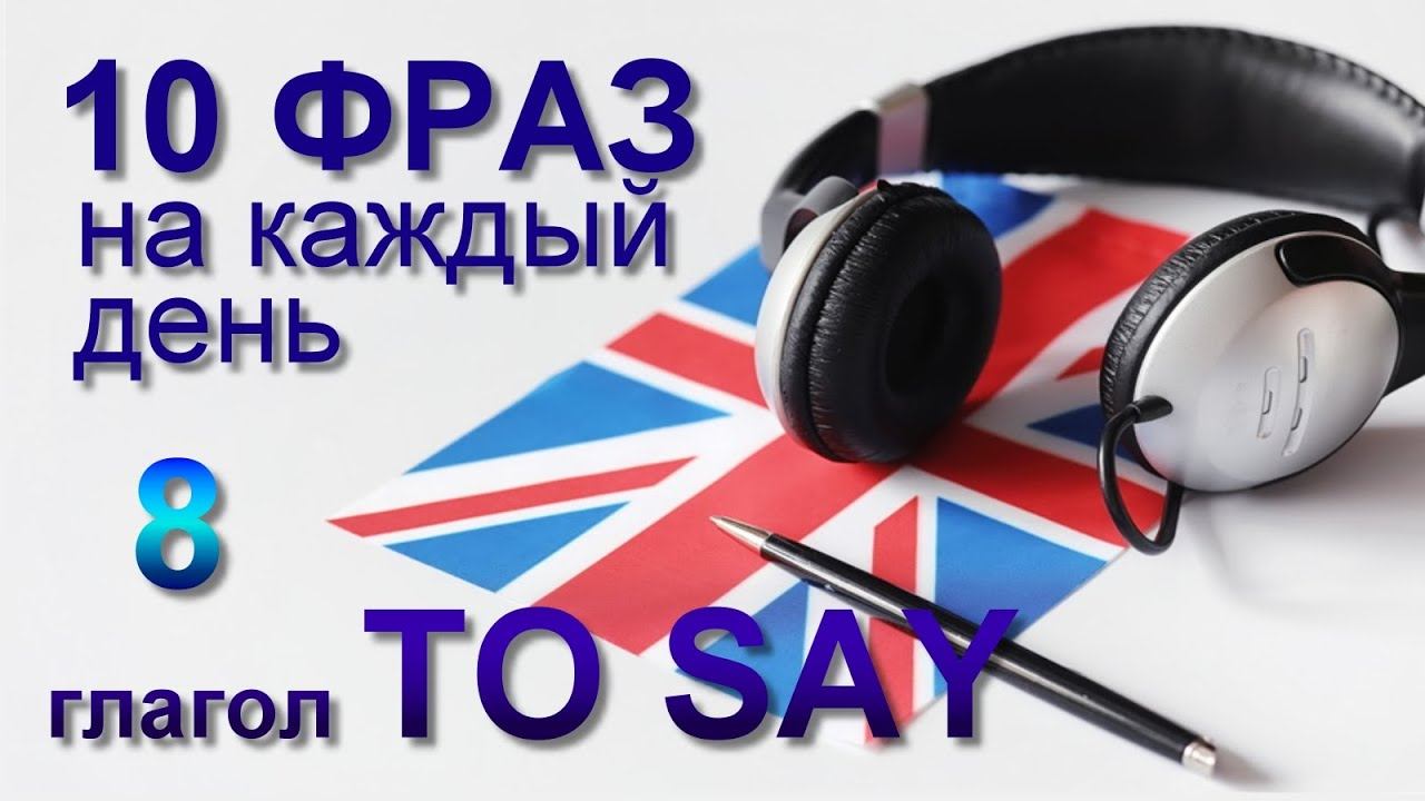 8. Глагол TO SAY. Английский на слух для начинающих смотреть онлайн