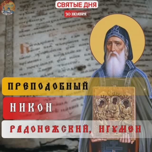 Преподобный Никон Радонежский, игумен. 30 ноября . смотреть онлайн