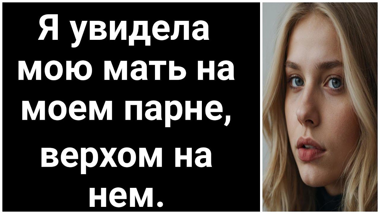 Часть 2 Она вернулась из колледжа, чтобы представить своего парня маме, и вот что произошло. смотреть онлайн