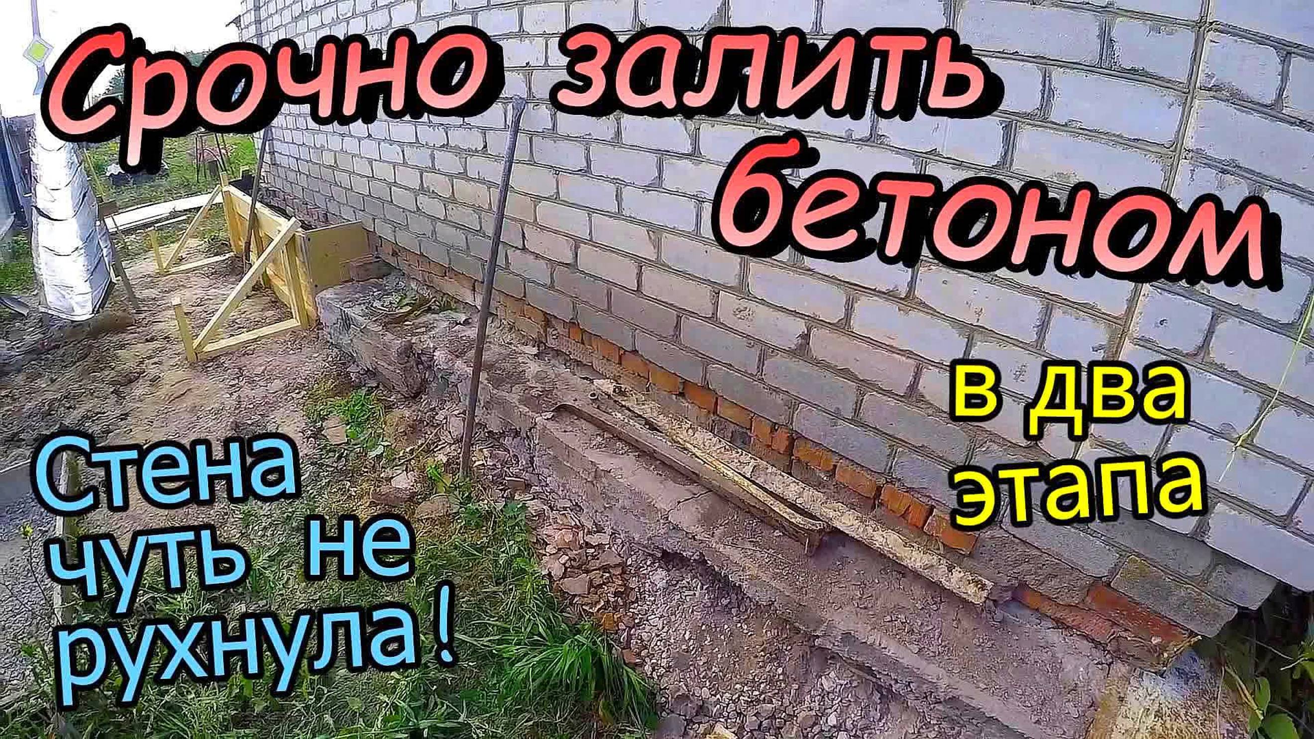 Ремонт завалинки \ Пристрой к дому \ Старый бетон рассыпался \ Чуть не рухнула стена (сентябрь 2019) смотреть онлайн