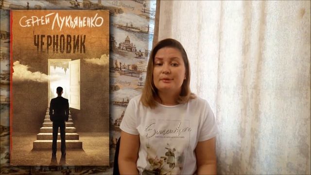 «Черновик» – один из лучших фантастических романов Сергея Лукьяненко. смотреть онлайн