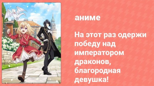 На этот раз одержи победу над императором драконов, благородная девушка! 8 серия (аниме, 2024)