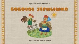 Сказки дедушки Ерёмы - Бобовое зёрнышко