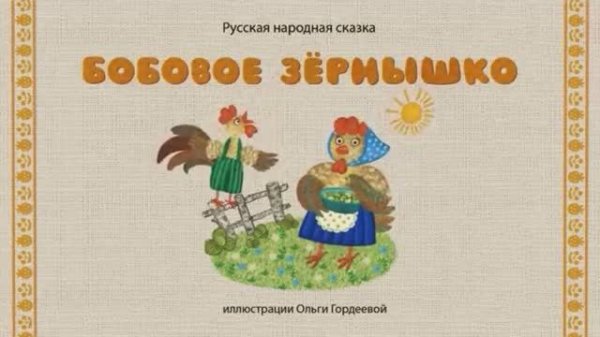 Сказки дедушки Ерёмы - Бобовое зёрнышко