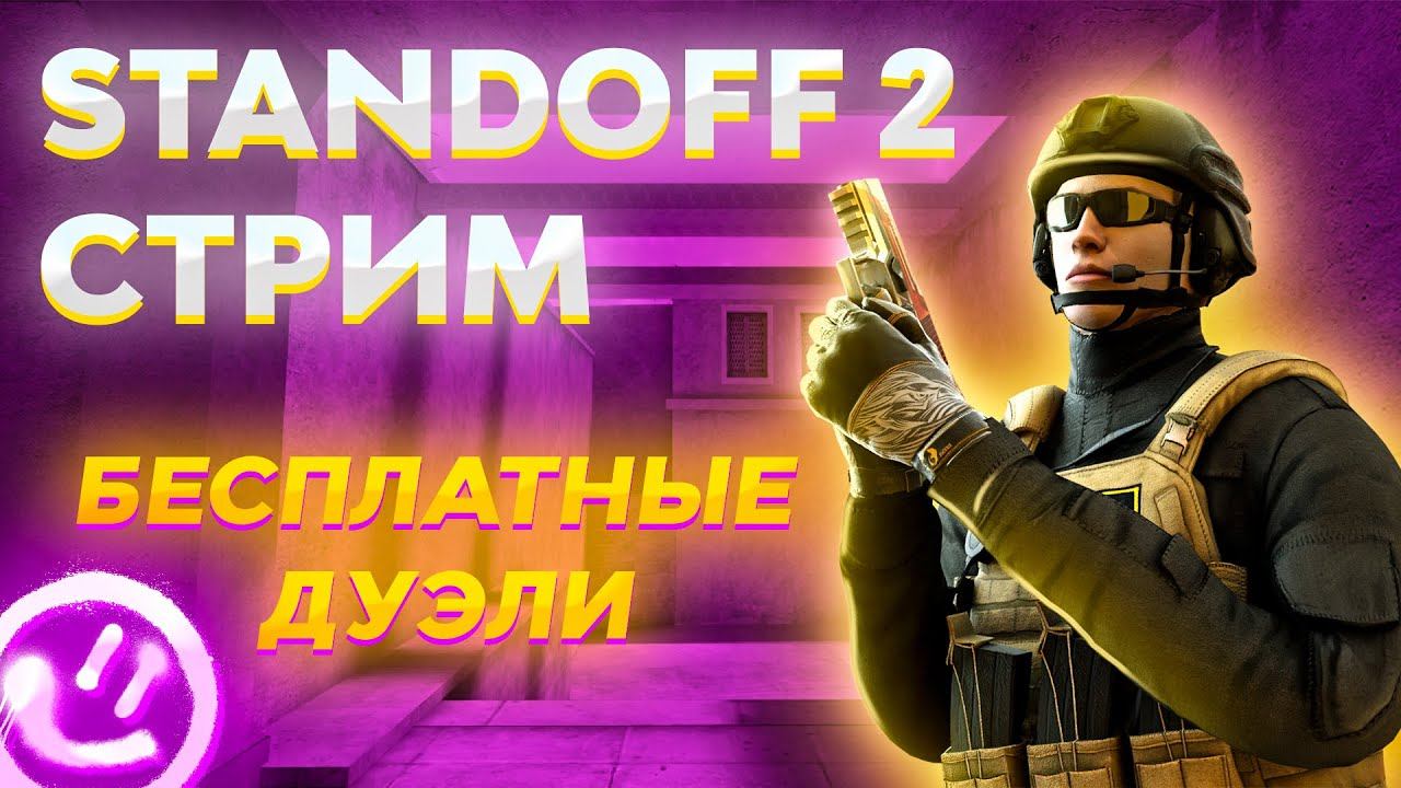 дуэли бесплатно - standoff 2 смотреть онлайн