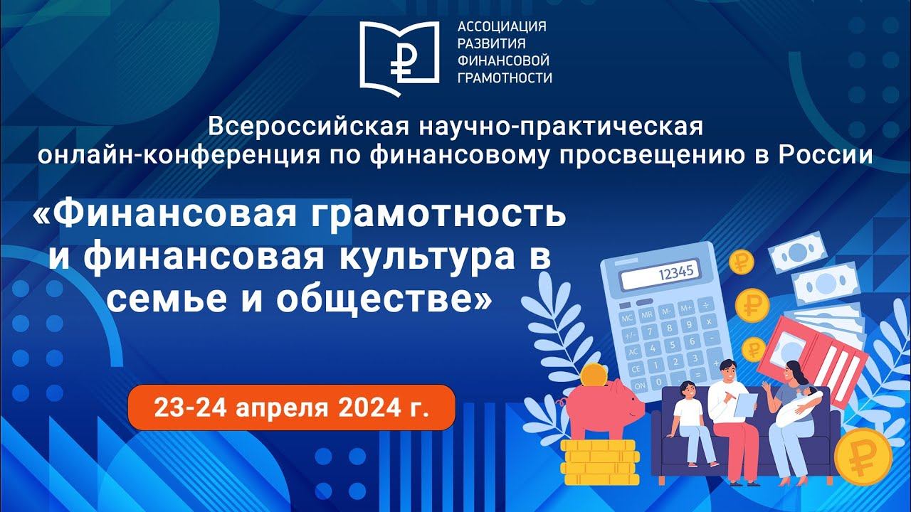 Секция 5. Финансовая грамотность детей как основа финансово-здорового поведения в обществе смотреть онлайн