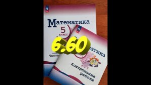 математика 5 класс номер 6 60