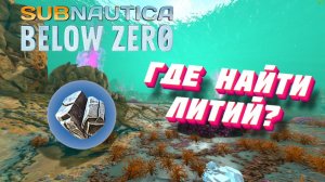 Где найти ЛИТИЙ в игре Subnautica: Below Zero?