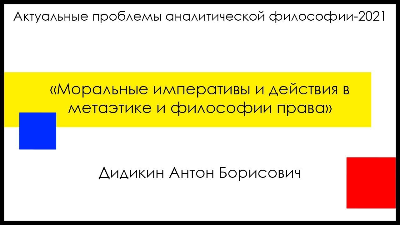 Дидикин А. Б., "Моральные императивы и действия в метаэтике и философии права" смотреть онлайн