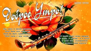 ДОБРОЕ УТРО!! _ КРАСИВЫЕ ПЕСНИ ОБО ВСЁМ