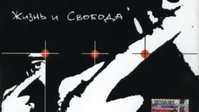 Многоточие Жизнь и Свобода смотреть онлайн