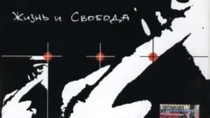 Многоточие   Жизнь и Свобода