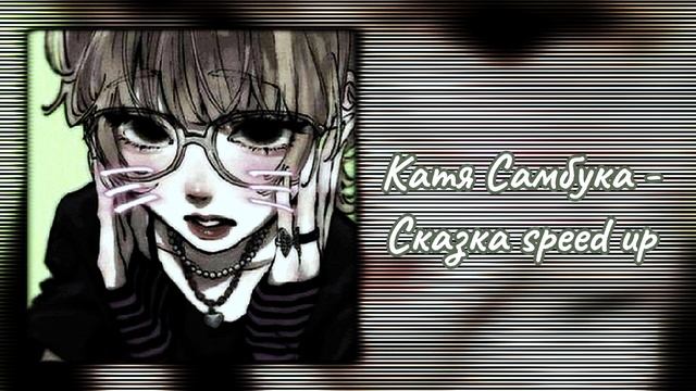 ⋆Рандомные песни Speed Up⋆
