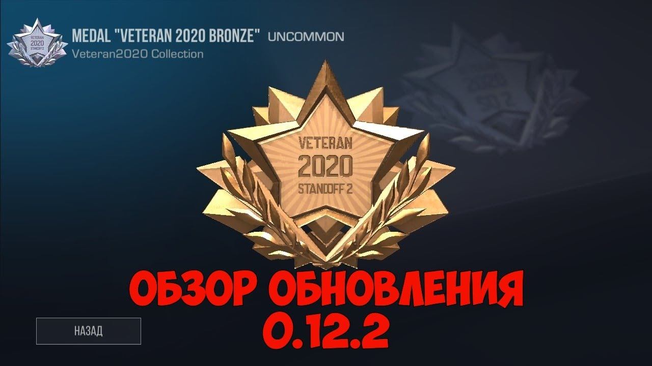 ОБЗОР ОБНОВЛЕНИЯ 0.12.2 В STANDOFF 2 | ДОБАВИЛИ МЕДАЛИ ВЕТЕРАНА 2020 STANDOFF 2 0.12.2 смотреть онлайн